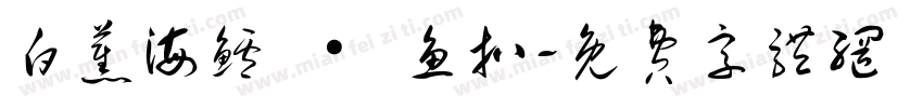 白蕉海鲈 · 鱼扒字体转换